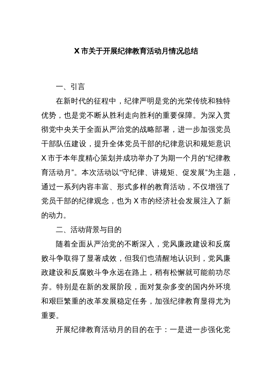 X市关于开展纪律教育活动月情况总结_第1页
