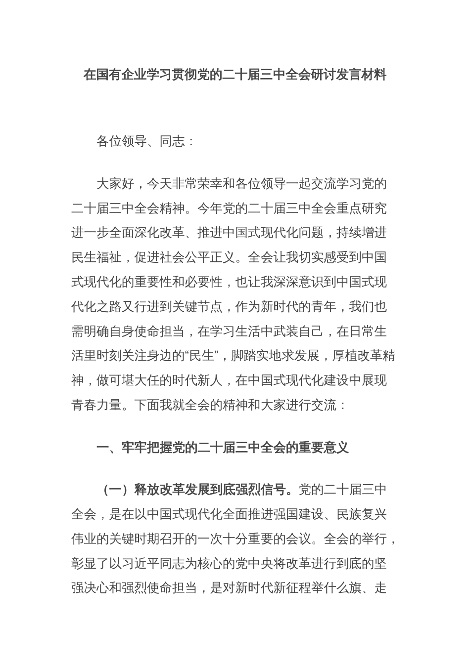 在国有企业学习贯彻党的二十届三中全会研讨发言材料_第1页