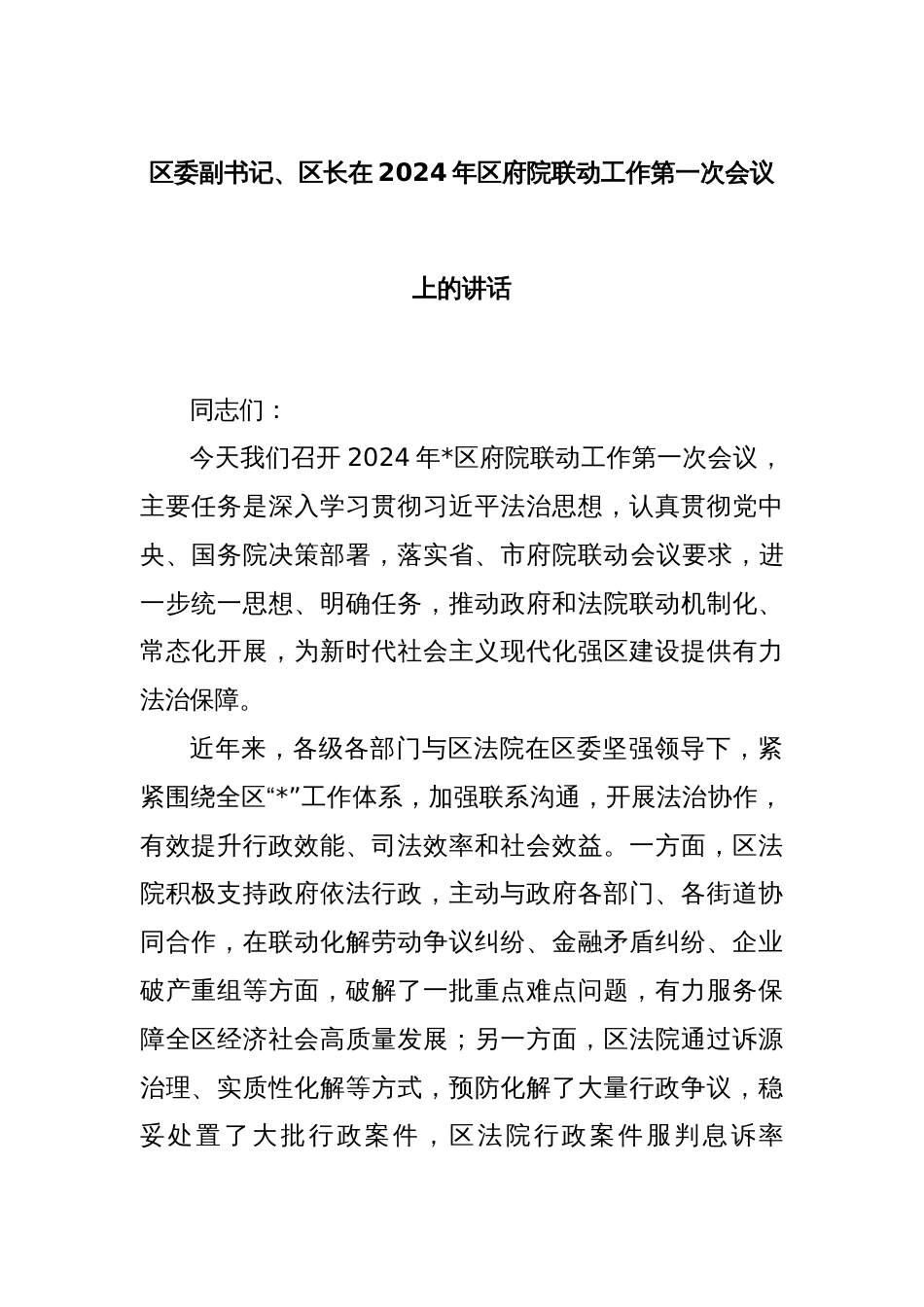 区委副书记、区长在2024年区府院联动工作第一次会议上的讲话_第1页