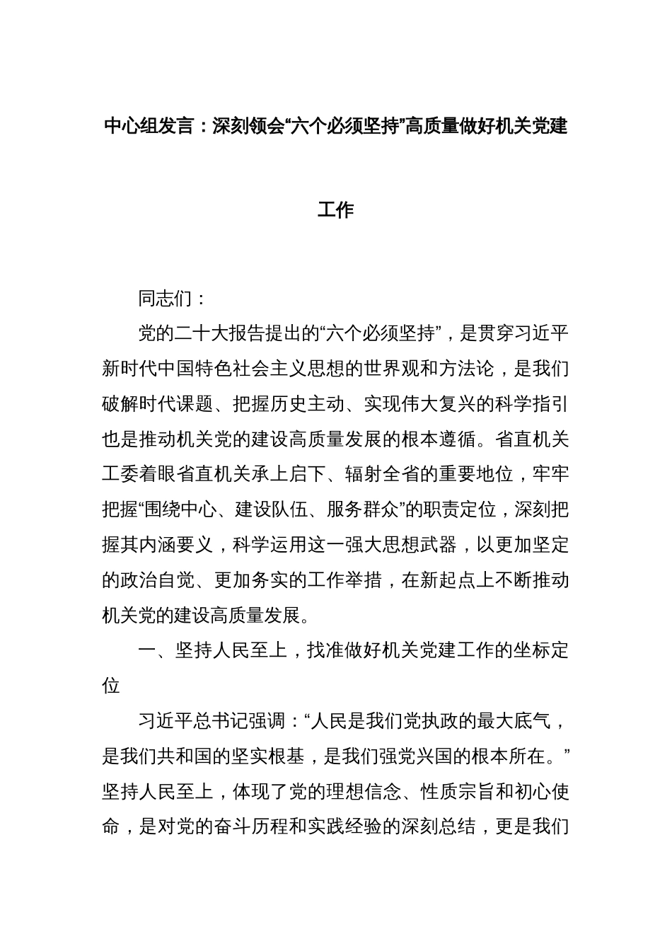 中心组发言：深刻领会“六个必须坚持”高质量做好机关党建工作_第1页