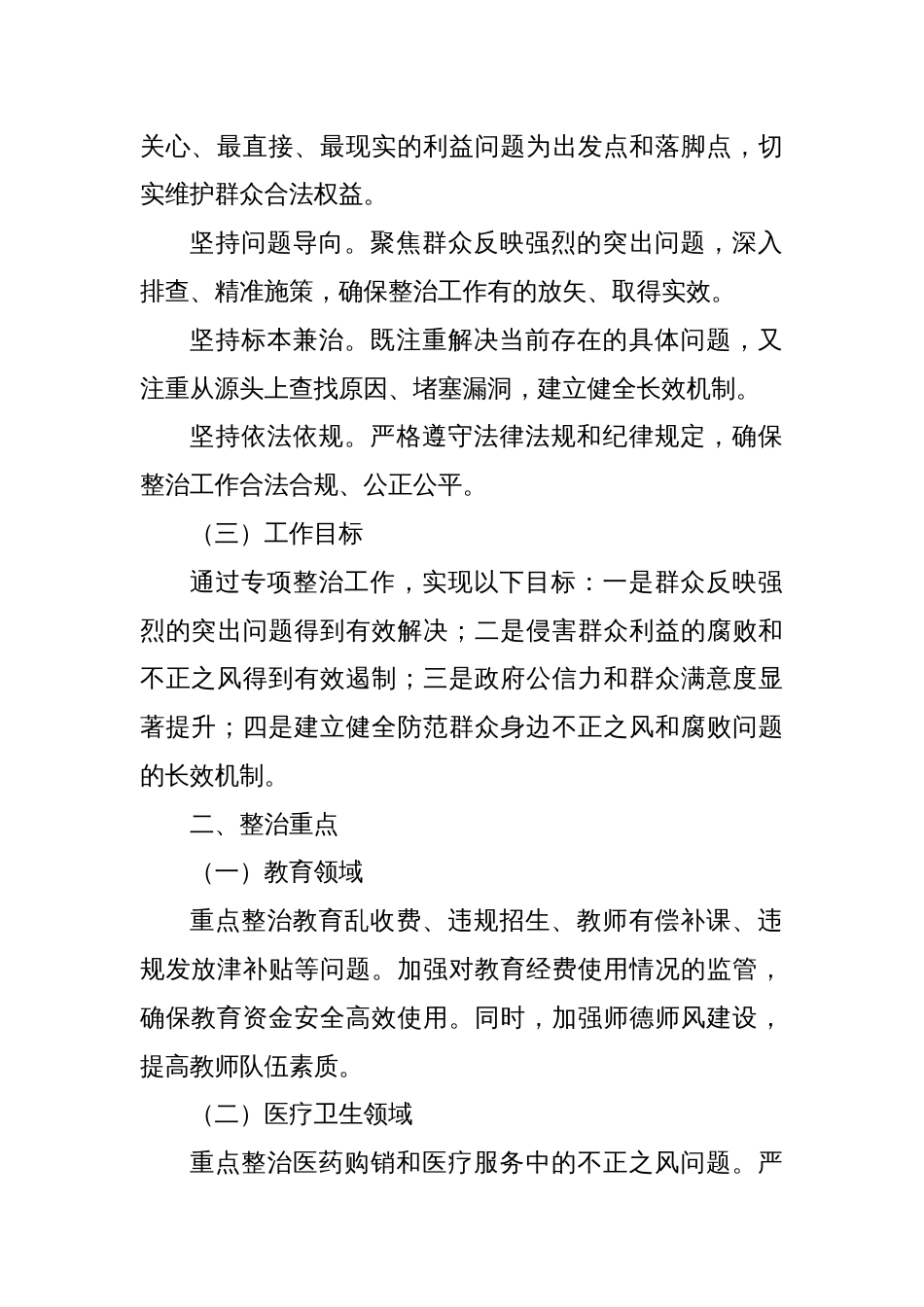 X市群众身边不正之风专项整治工作方案_第2页