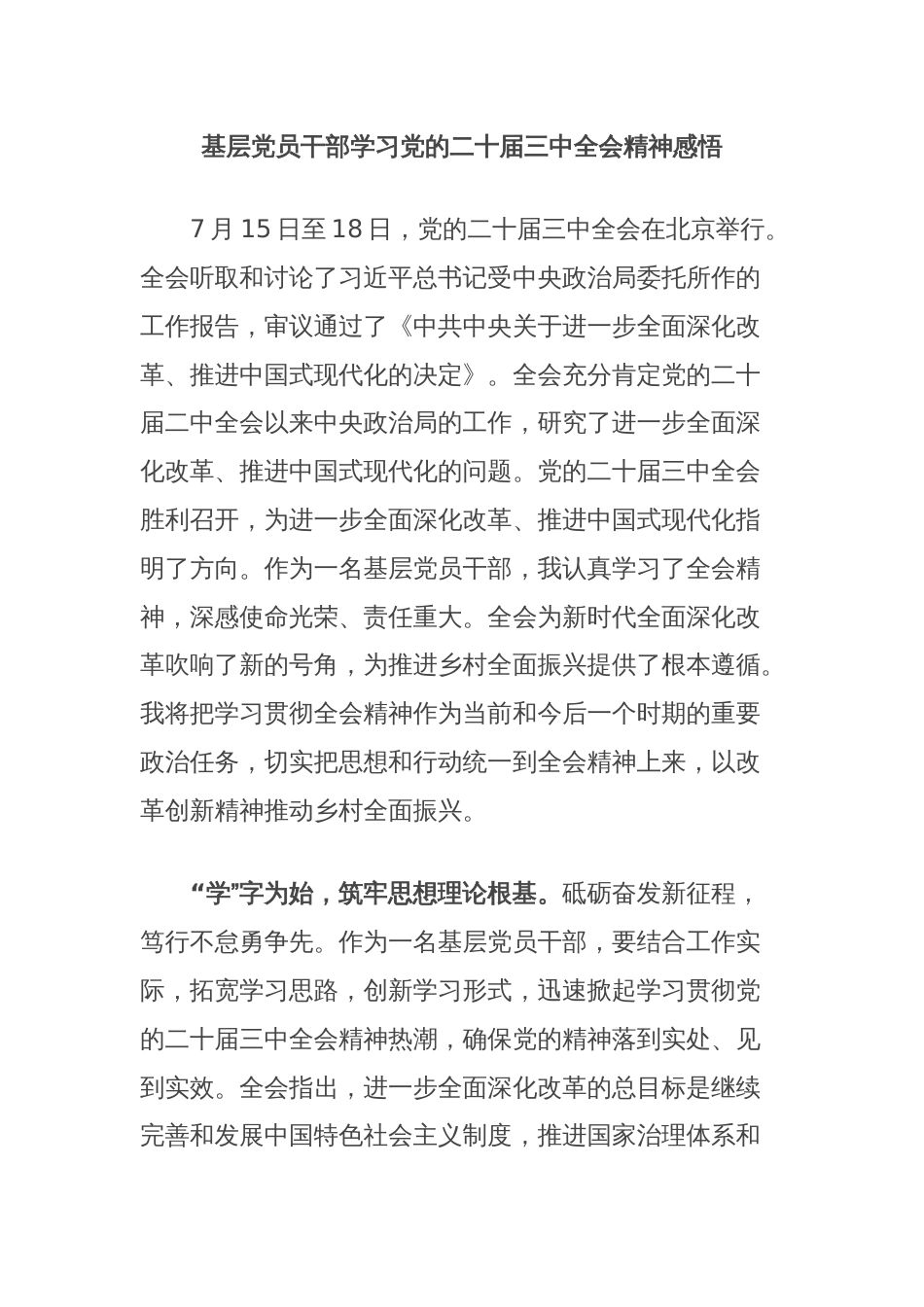 基层党员干部学习党的二十届三中全会精神感悟_第1页