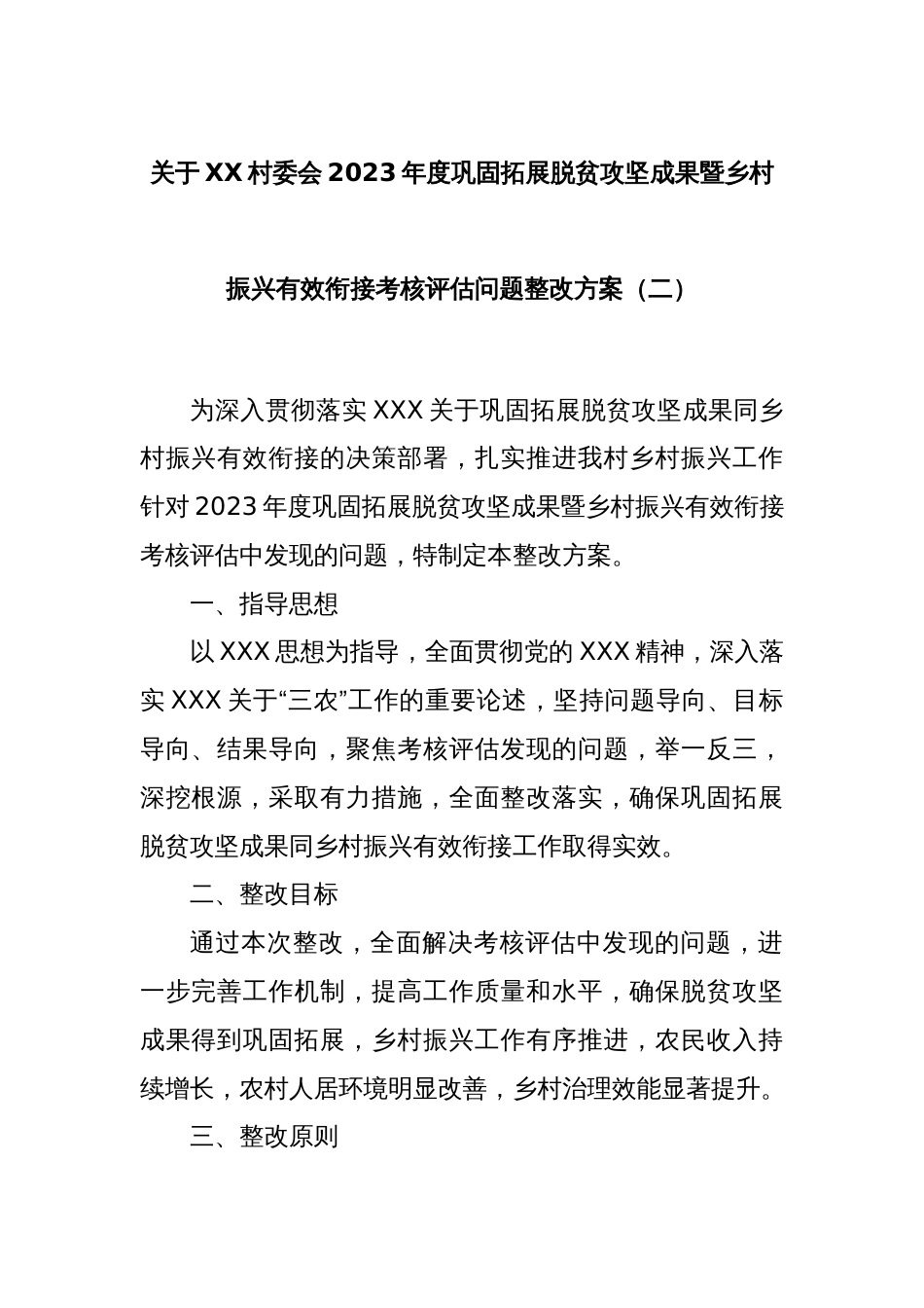 关于XX村委会2023年度巩固拓展脱贫攻坚成果暨乡村振兴有效衔接考核评估问题整改方案（二）_第1页