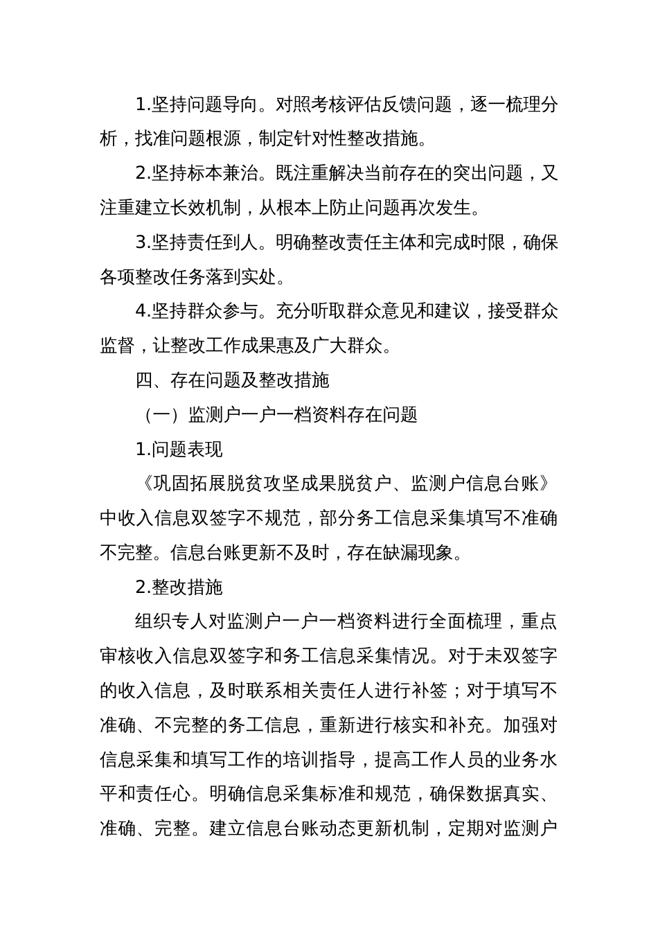 关于XX村委会2023年度巩固拓展脱贫攻坚成果暨乡村振兴有效衔接考核评估问题整改方案（二）_第2页