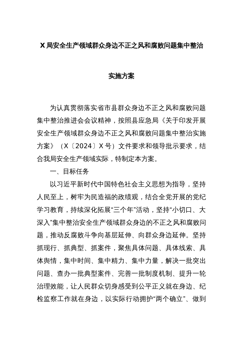 X局安全生产领域群众身边不正之风和腐败问题集中整治实施方案_第1页