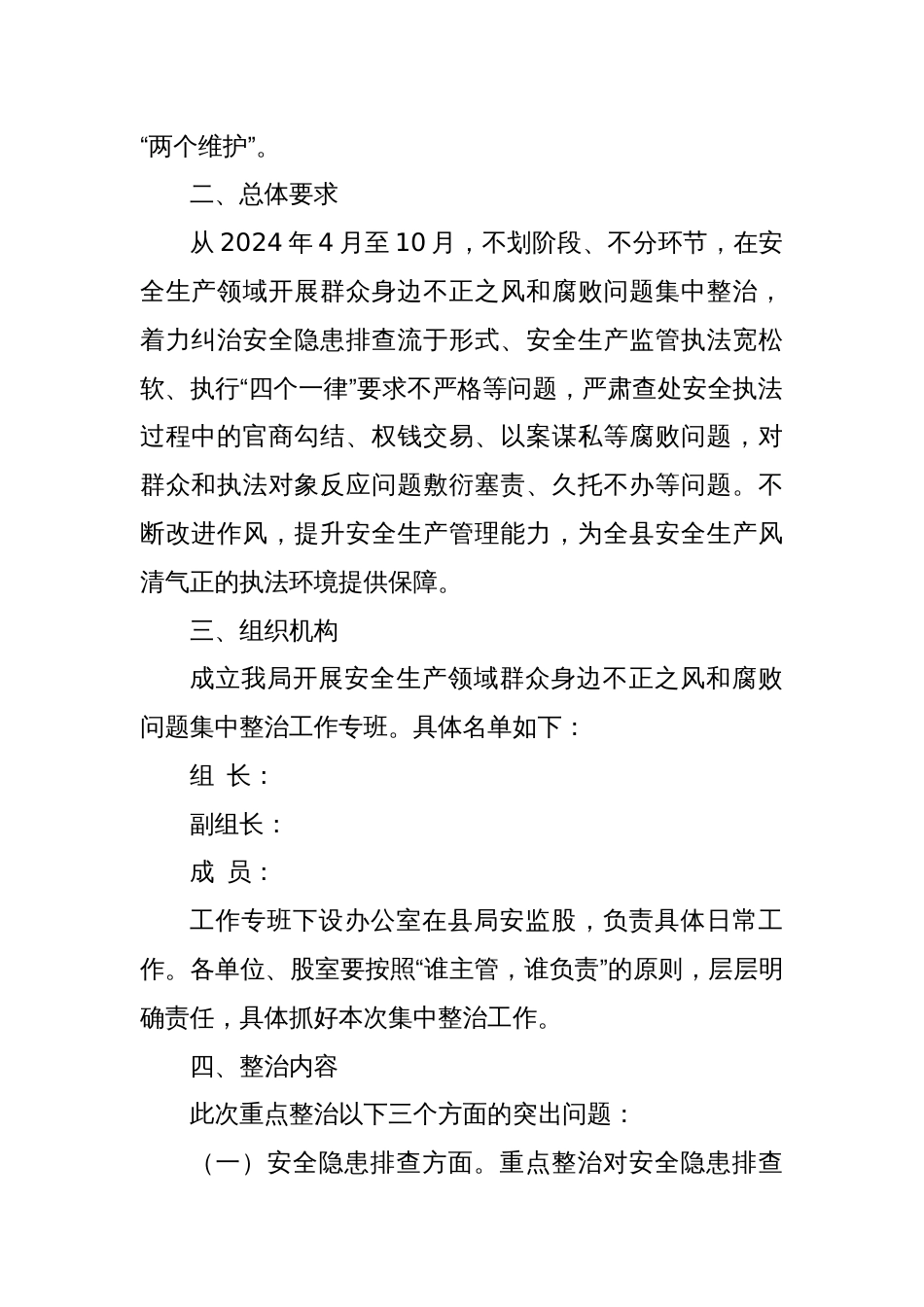 X局安全生产领域群众身边不正之风和腐败问题集中整治实施方案_第2页