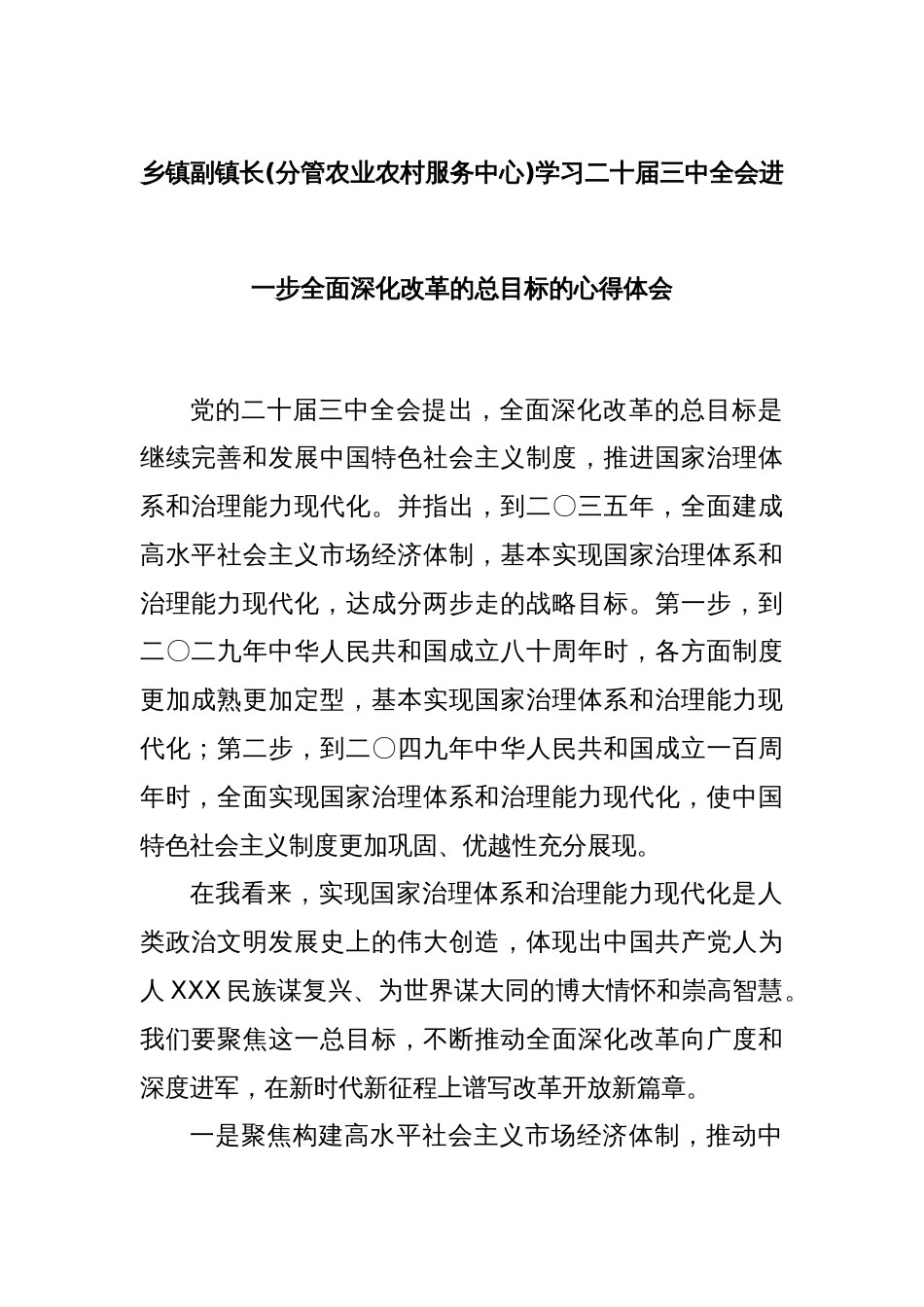 乡镇副镇长(分管农业农村服务中心)学习二十届三中全会进一步全面深化改革的总目标的心得体会_第1页