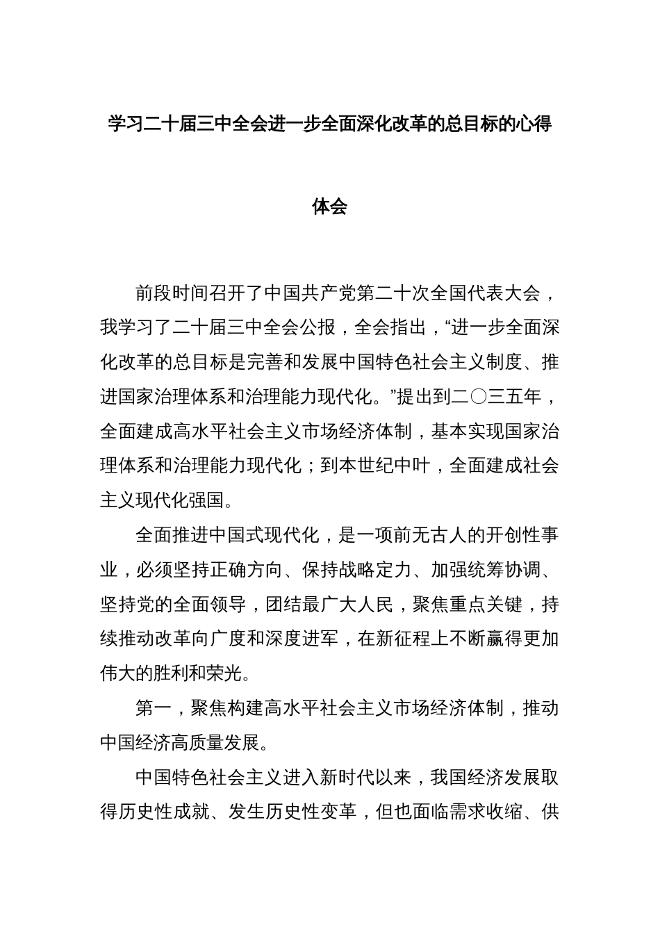 学习二十届三中全会进一步全面深化改革的总目标的心得体会_第1页