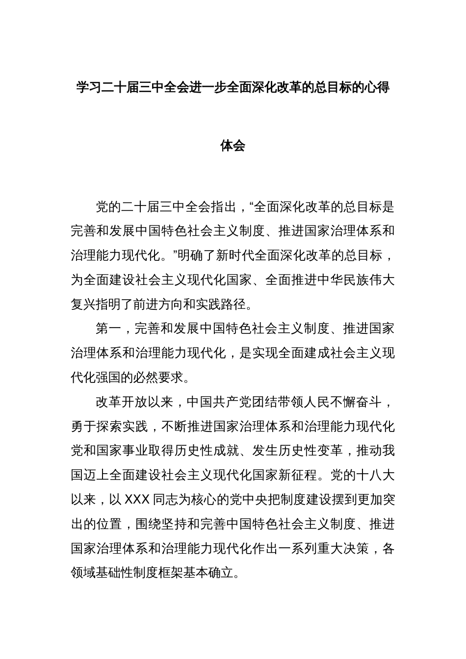 学习二十届三中全会进一步全面深化改革的总目标的心得体会（3）_第1页