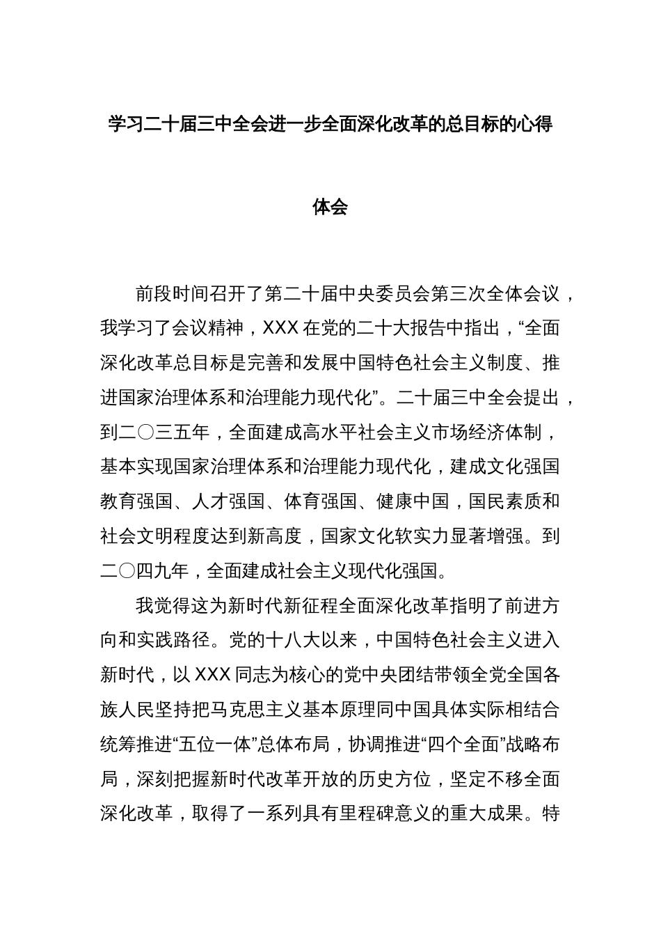 学习二十届三中全会进一步全面深化改革的总目标的心得体会（2）_第1页