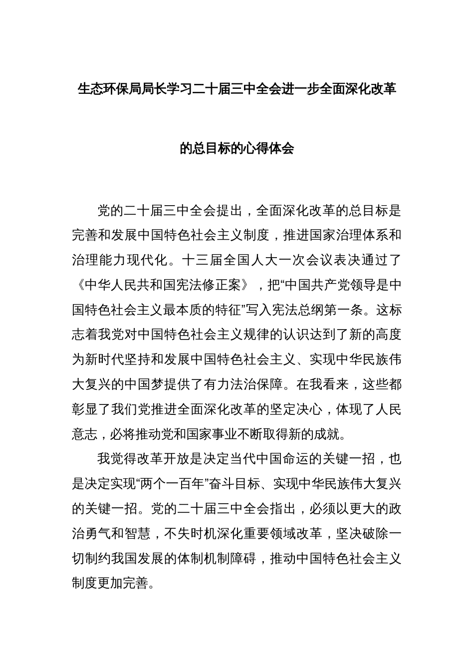 生态环保局局长学习二十届三中全会进一步全面深化改革的总目标的心得体会_第1页