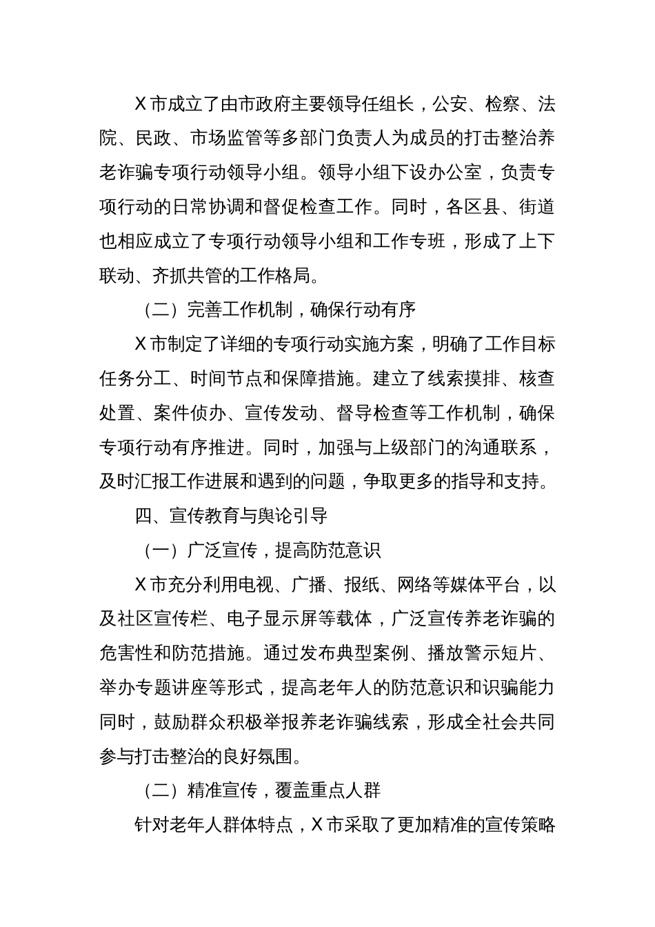 X市打击整治养老诈骗专项行动工作总结_第2页