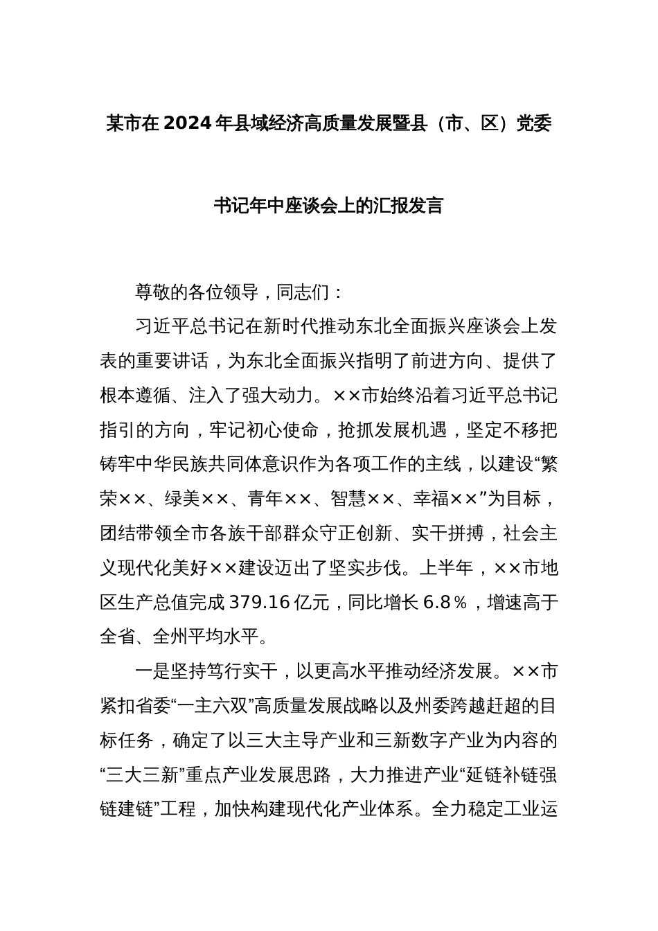 某市在2024年县域经济高质量发展暨县（市、区）党委书记年中座谈会上的汇报发言_第1页