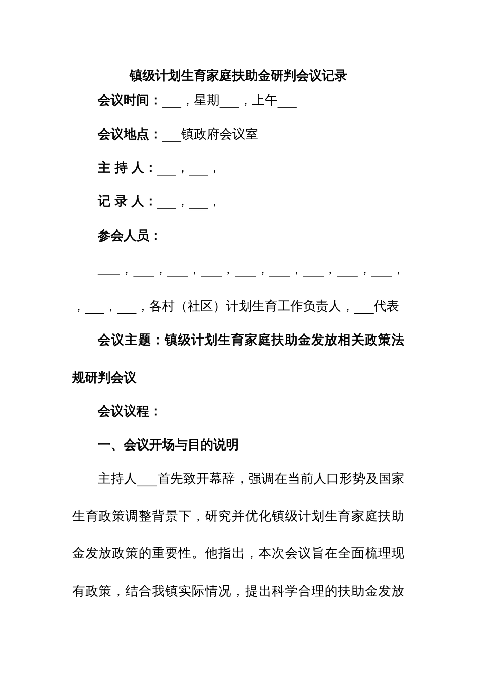 镇级计划生育家庭扶助金研判会议记录_第1页