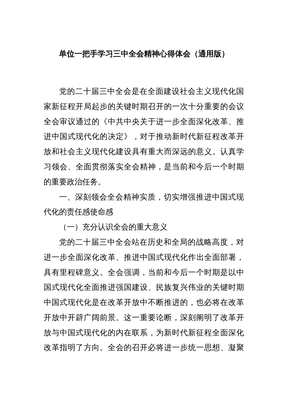 单位一把手学习三 中全会精神心得体会（通用版）_第1页