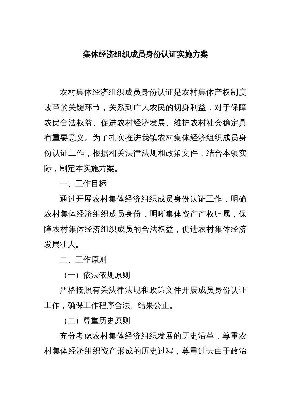 集体经济组织成员身份认证实施方案_第1页