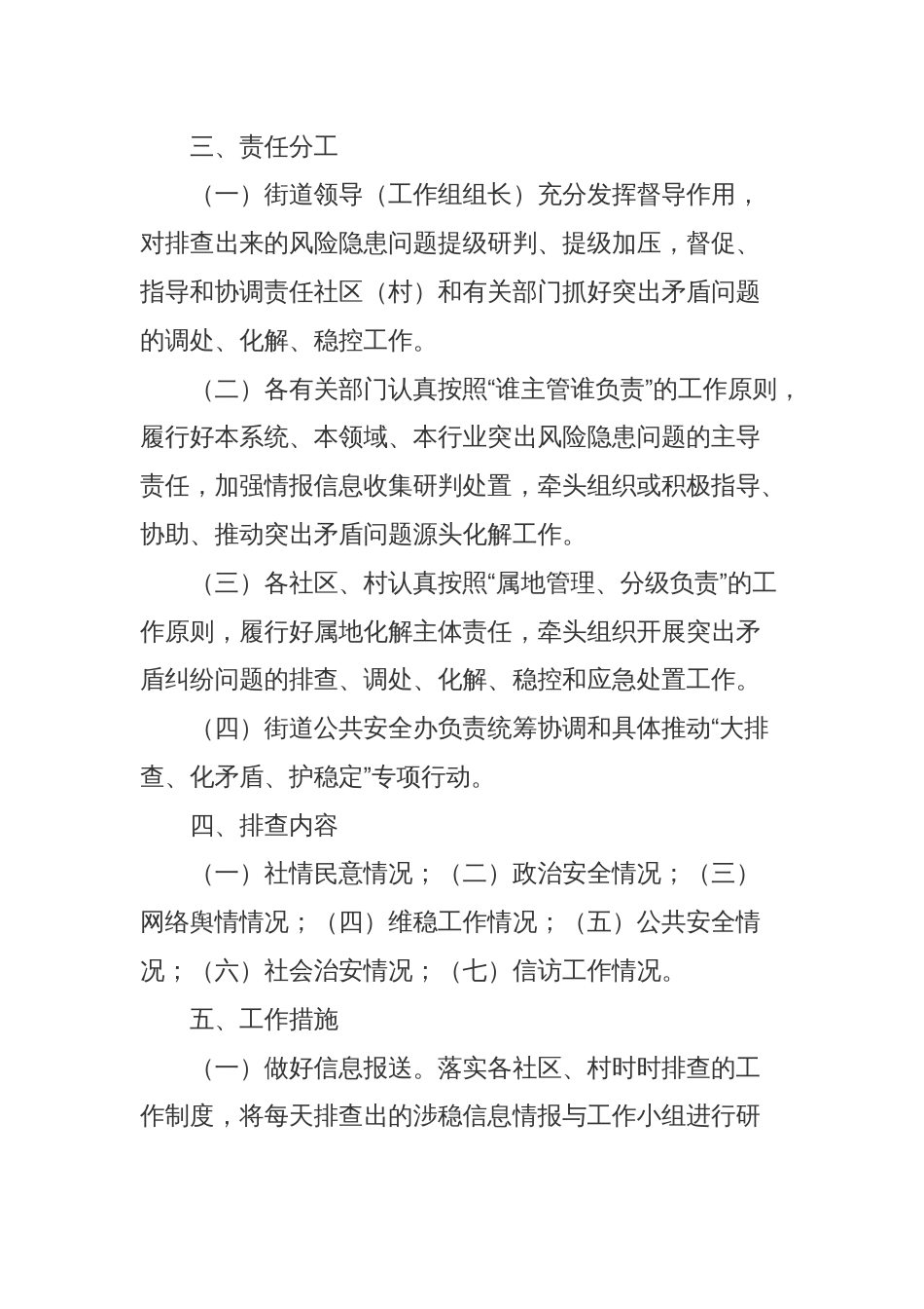 街道关于组织开展＂大排查、化矛盾、护稳定＂专项行动实施方案_第2页