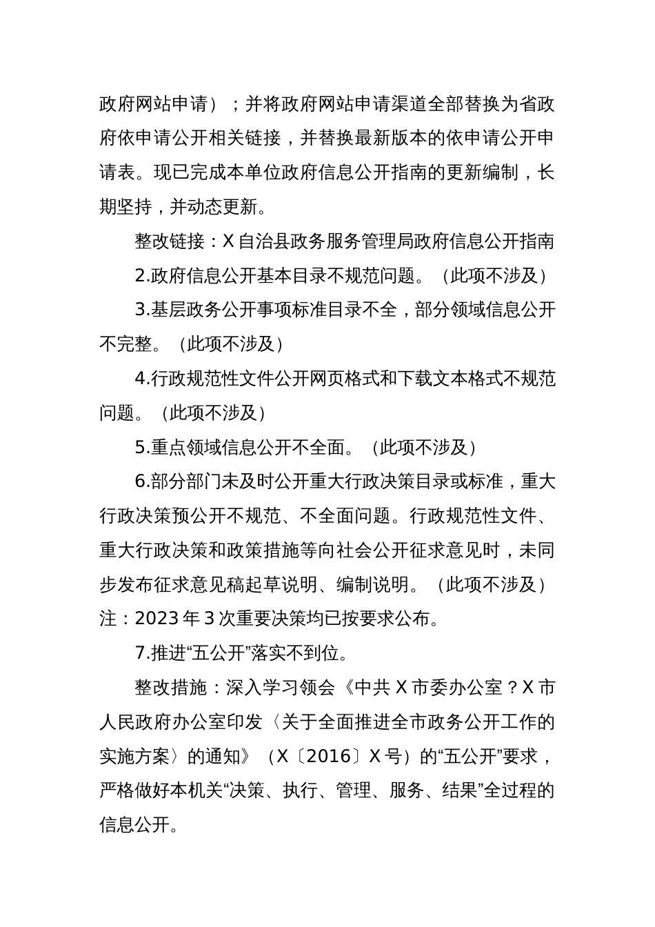 某局关于做好2024年度政务公开突出问题及薄弱环节整改提升工作的报告_第2页
