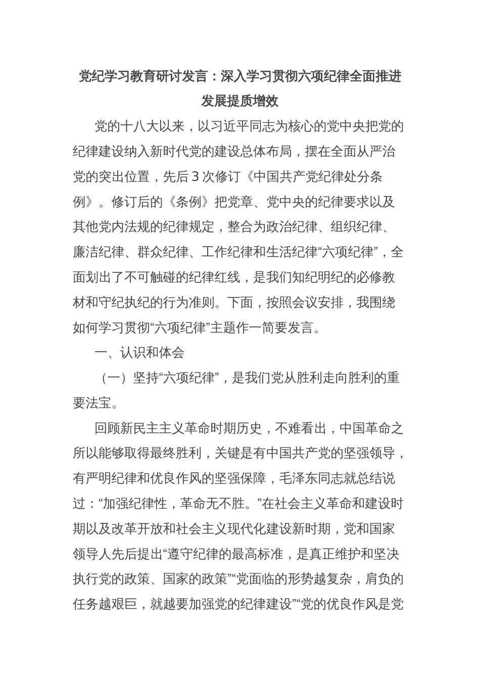 党纪学习教育研讨发言：深入学习贯彻六项纪律全面推进发展提质增效_第1页