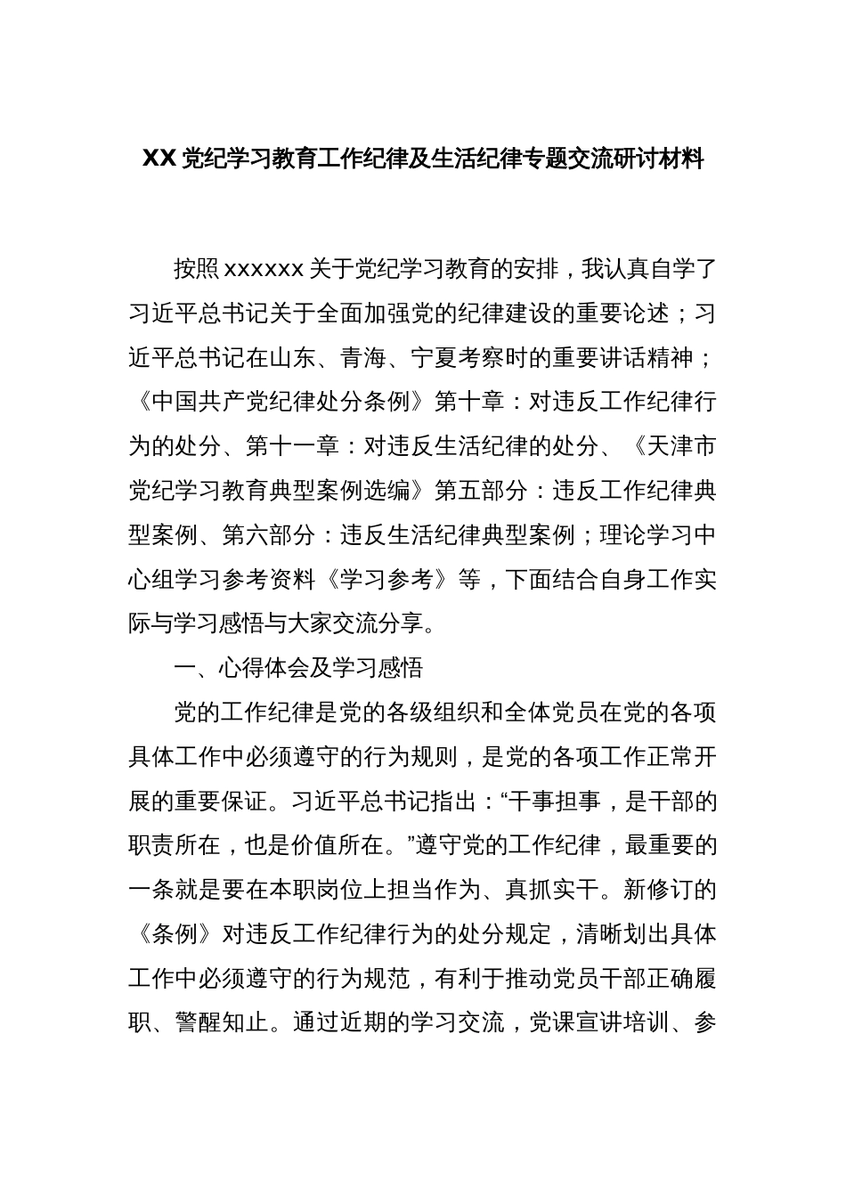 XX党纪学习教育工作纪律及生活纪律专题交流研讨材料_第1页