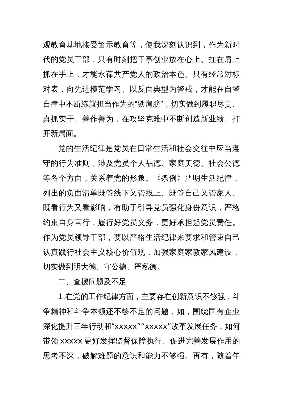 XX党纪学习教育工作纪律及生活纪律专题交流研讨材料_第2页