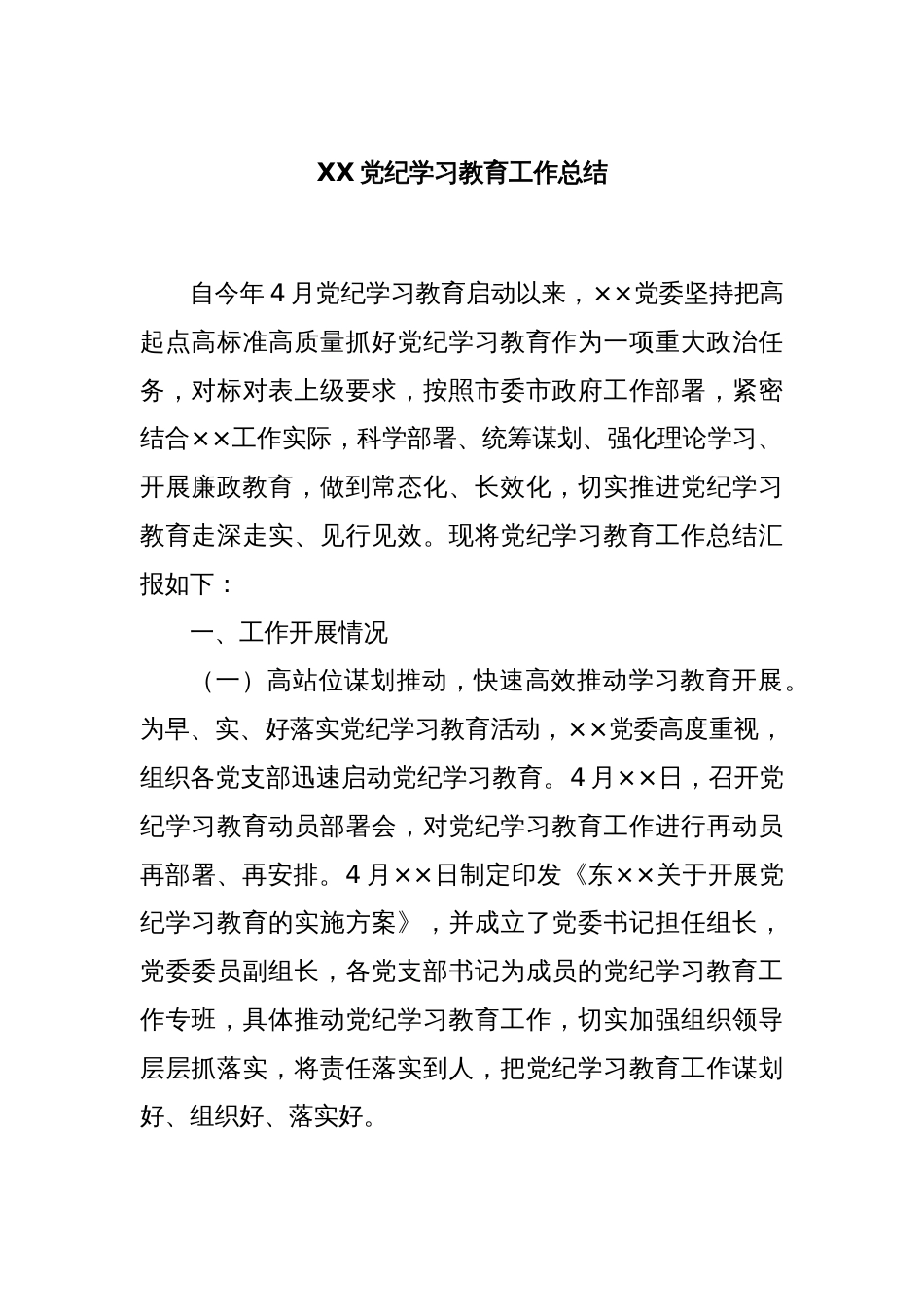 XX党纪学习教育工作总结_第1页