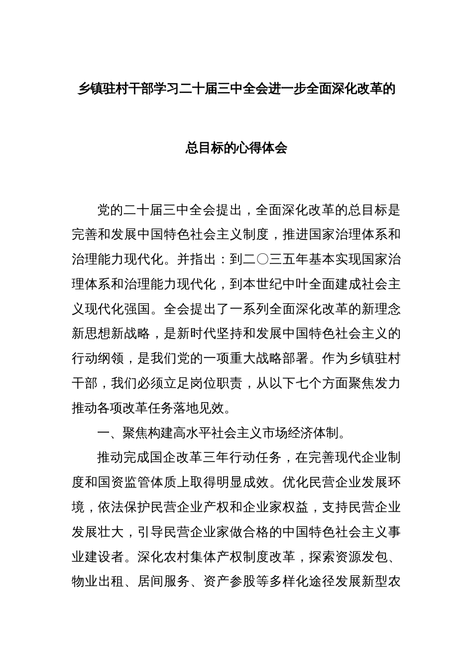 乡镇驻村干部学习二十届三中全会进一步全面深化改革的总目标的心得体会_第1页