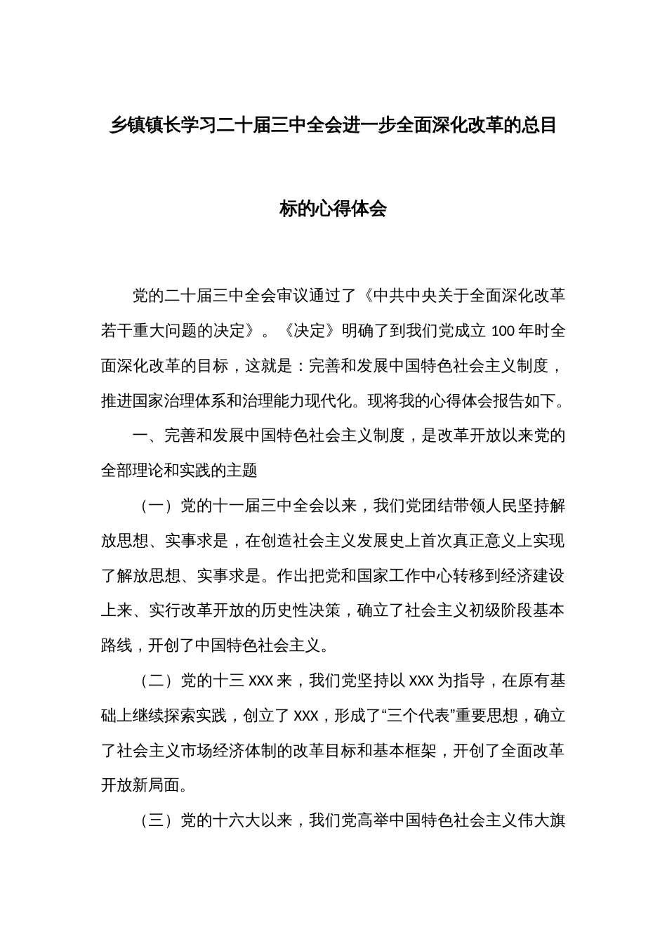 乡镇镇长学习二十届三中全会进一步全面深化改革的总目标的心得体会_第1页