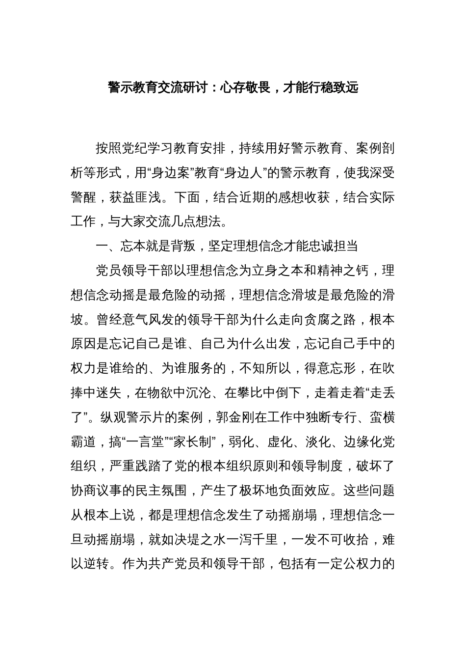 警示教育交流研讨：心存敬畏，才能行稳致远_第1页