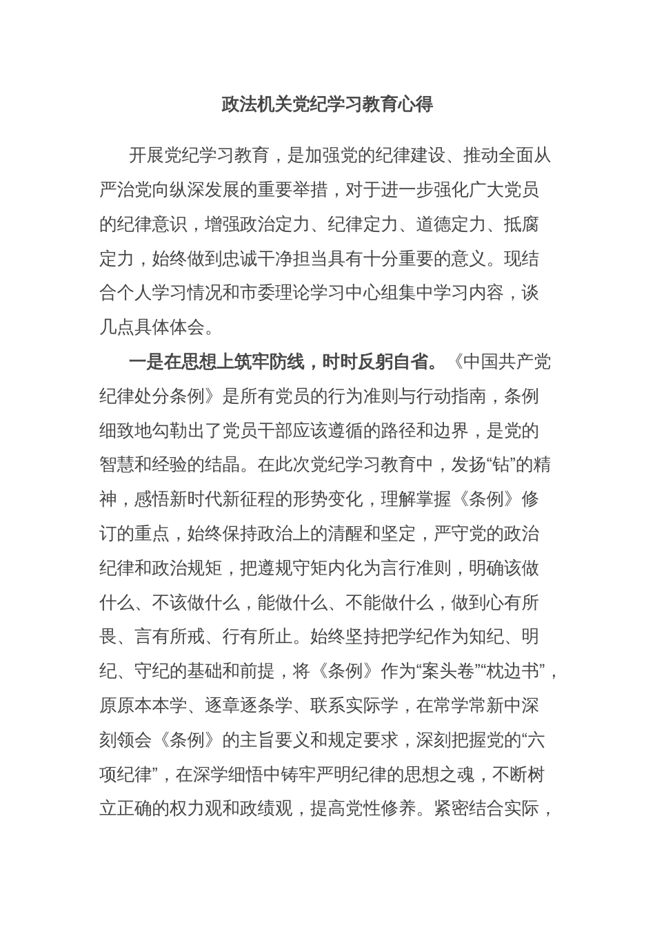 政法机关党纪学习教育心得_第1页