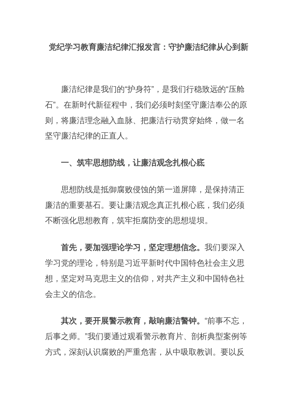 党纪学习教育廉洁纪律汇报发言：守护廉洁纪律从心到新_第1页