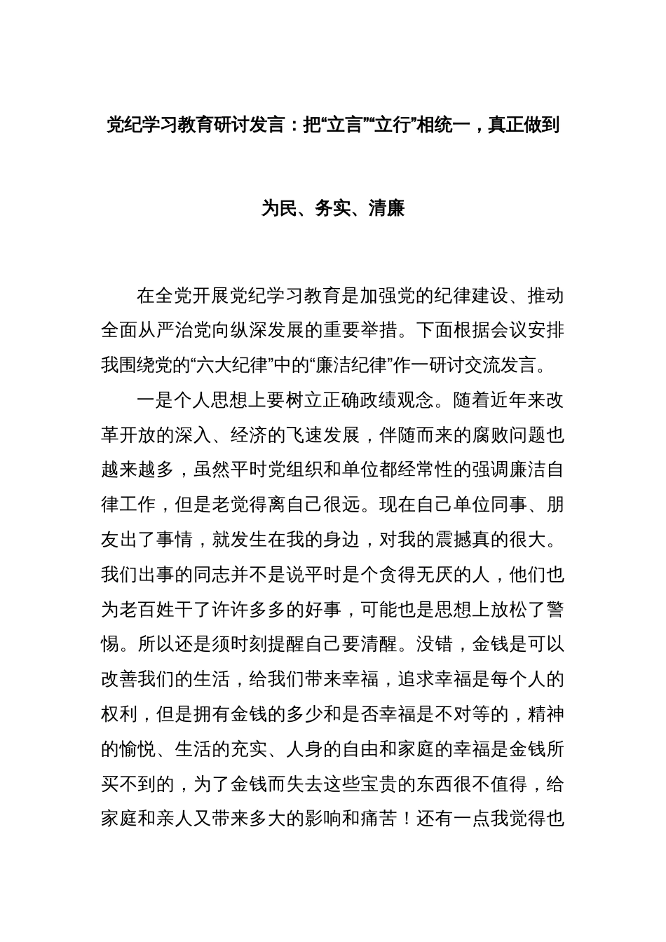 党纪学习教育研讨发言：把“立言”“立行”相统一，真正做到为民、务实、清廉_第1页