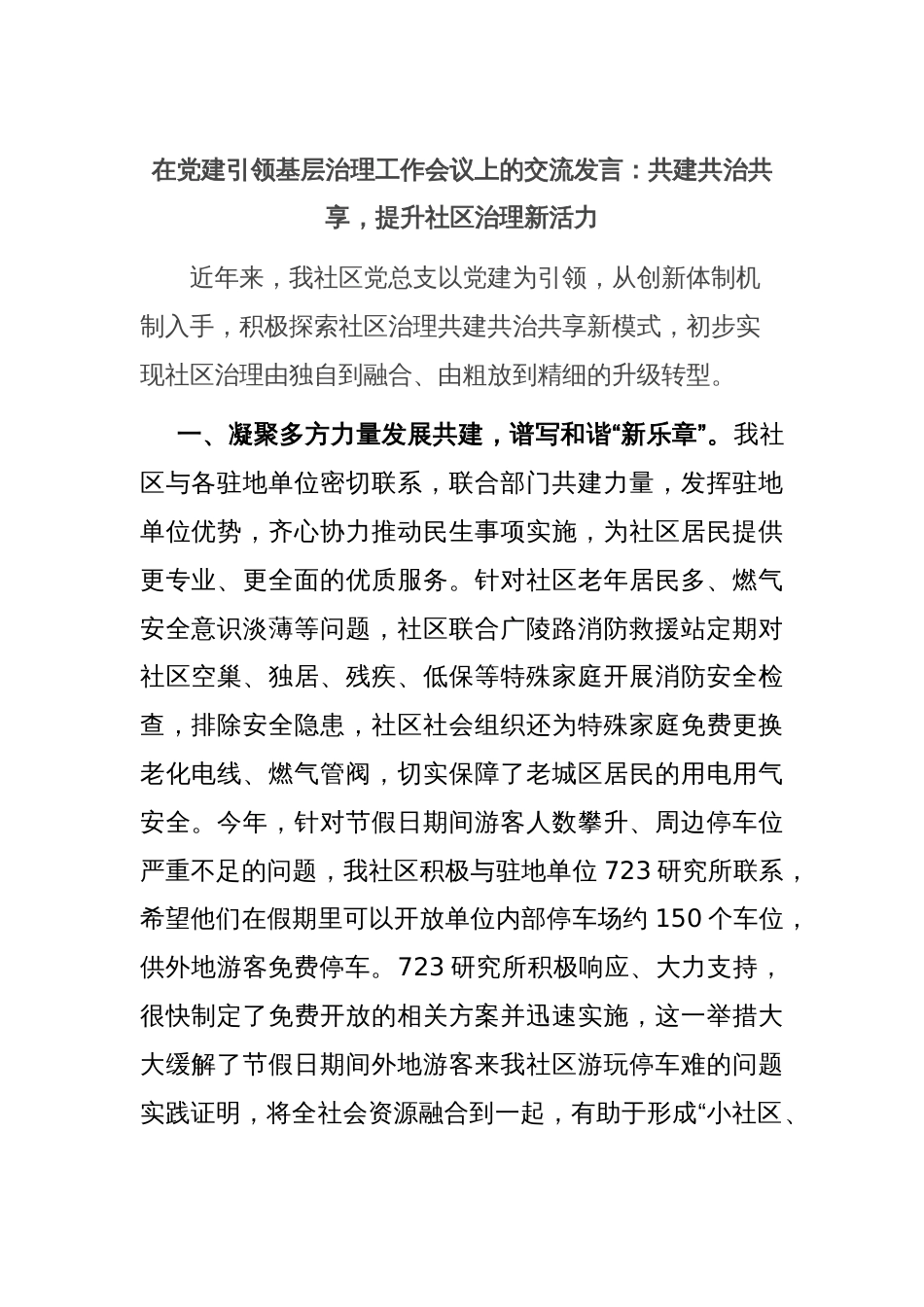 在党建引领基层治理工作会议上的交流发言：共建共治共享，提升社区治理新活力_第1页