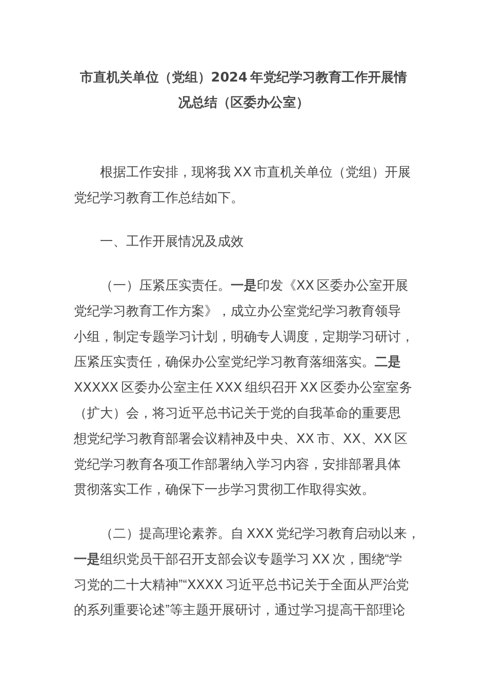 市直机关单位（党组）2024年党纪学习教育工作开展情况总结（区委办公室）_第1页
