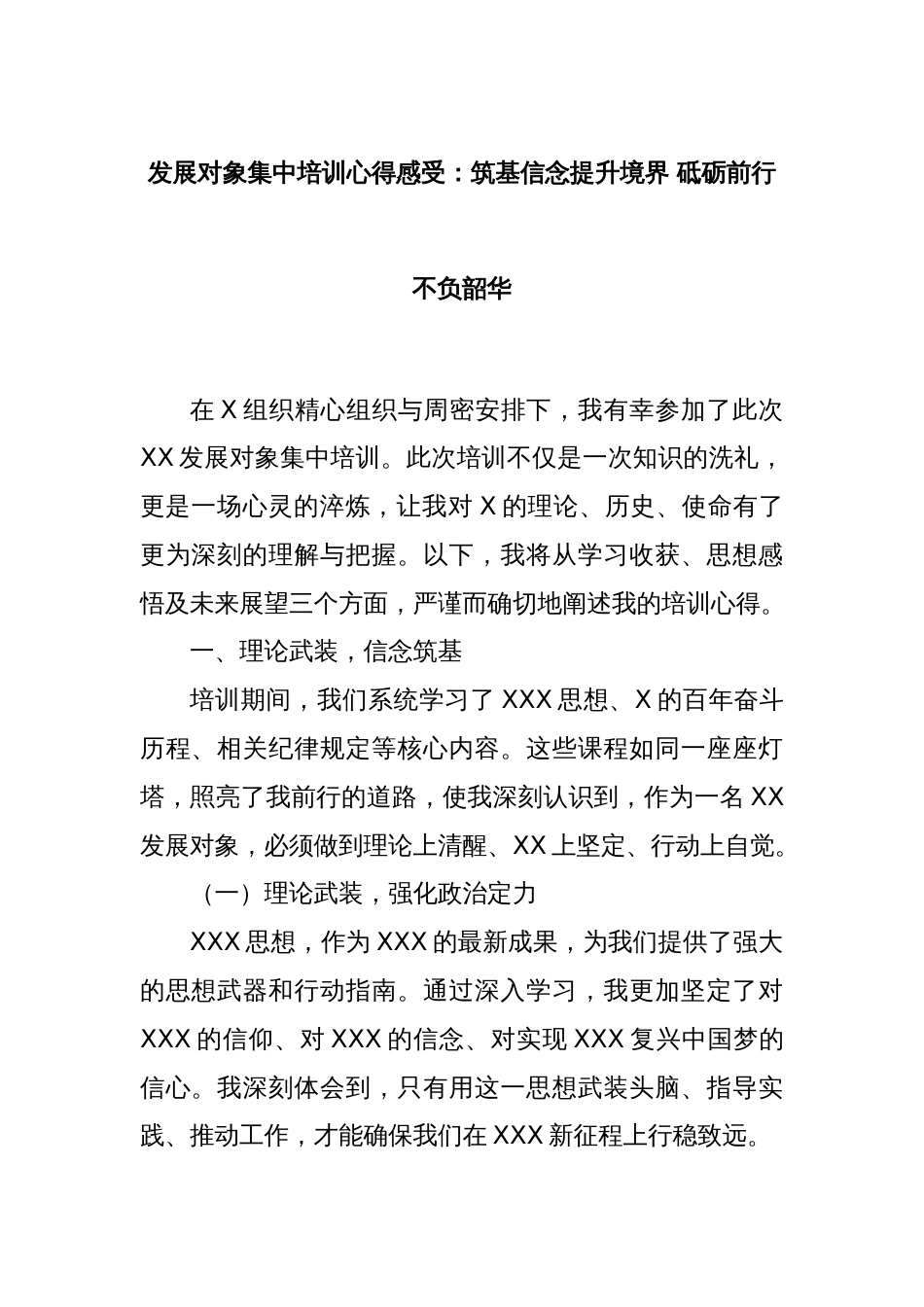 发展对象集中培训心得感受：筑基信念提升境界 砥砺前行不负韶华_第1页