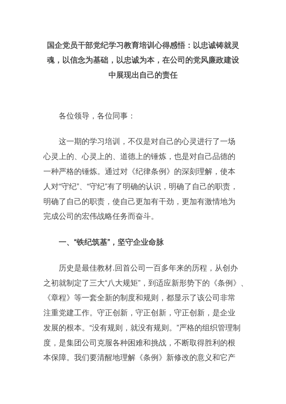 国企党员干部党纪学习教育培训心得感悟：以忠诚铸就灵魂，以信念为基础，以忠诚为本，在公司的党风廉政建设中展现出自己的责任_第1页