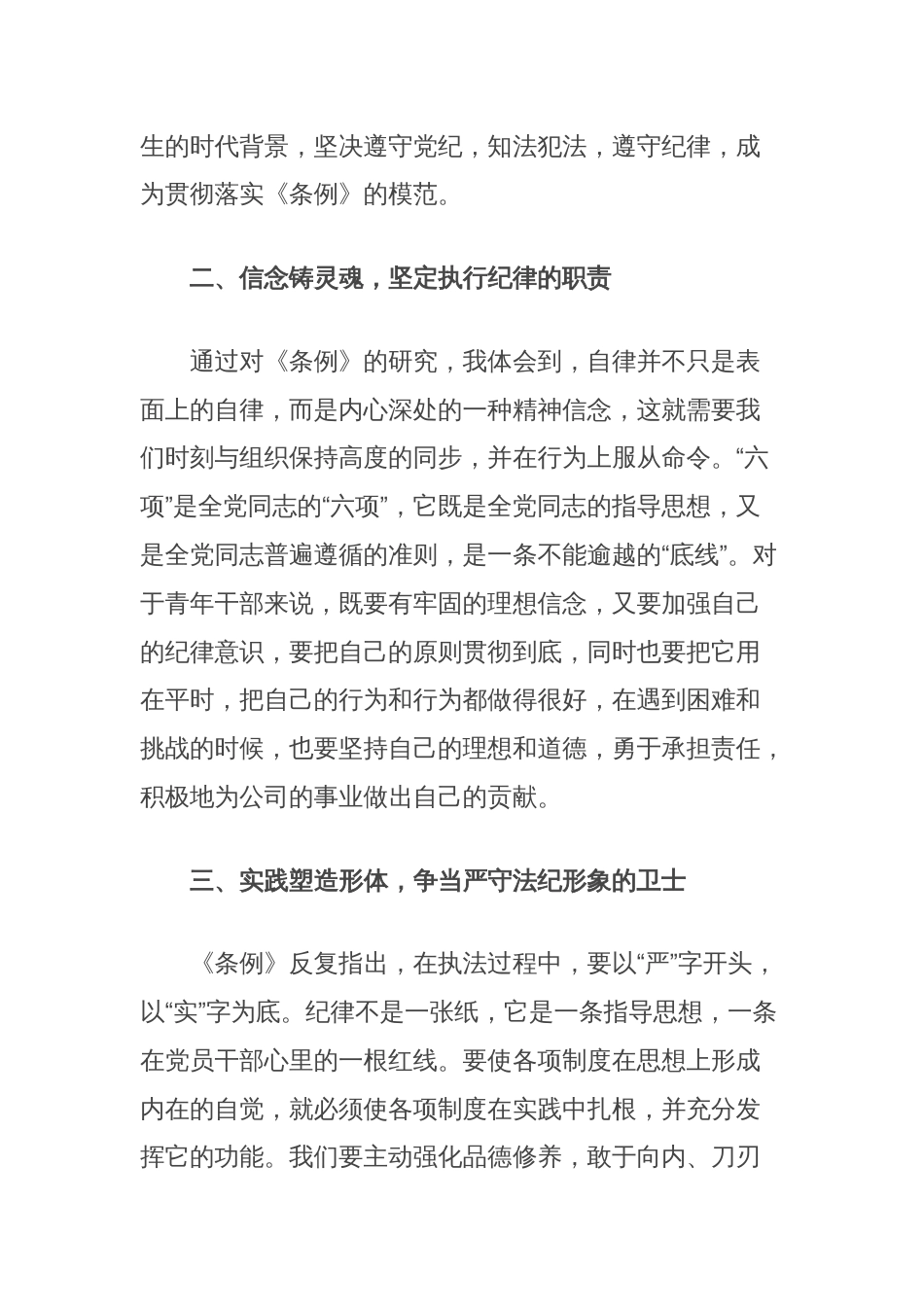 国企党员干部党纪学习教育培训心得感悟：以忠诚铸就灵魂，以信念为基础，以忠诚为本，在公司的党风廉政建设中展现出自己的责任_第2页