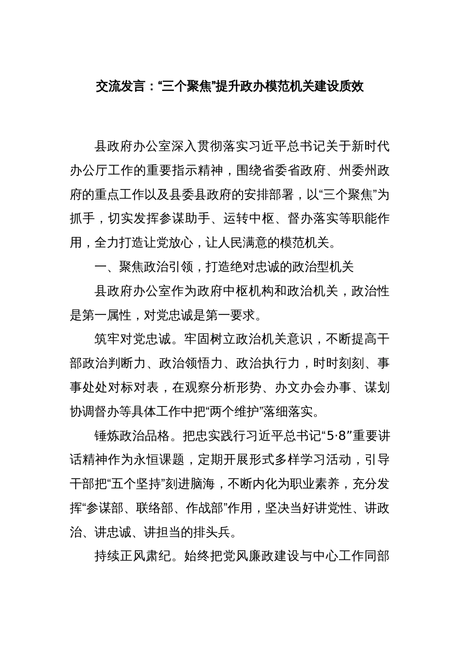 交流发言：“三个聚焦”提升政办模范机关建设质效_第1页