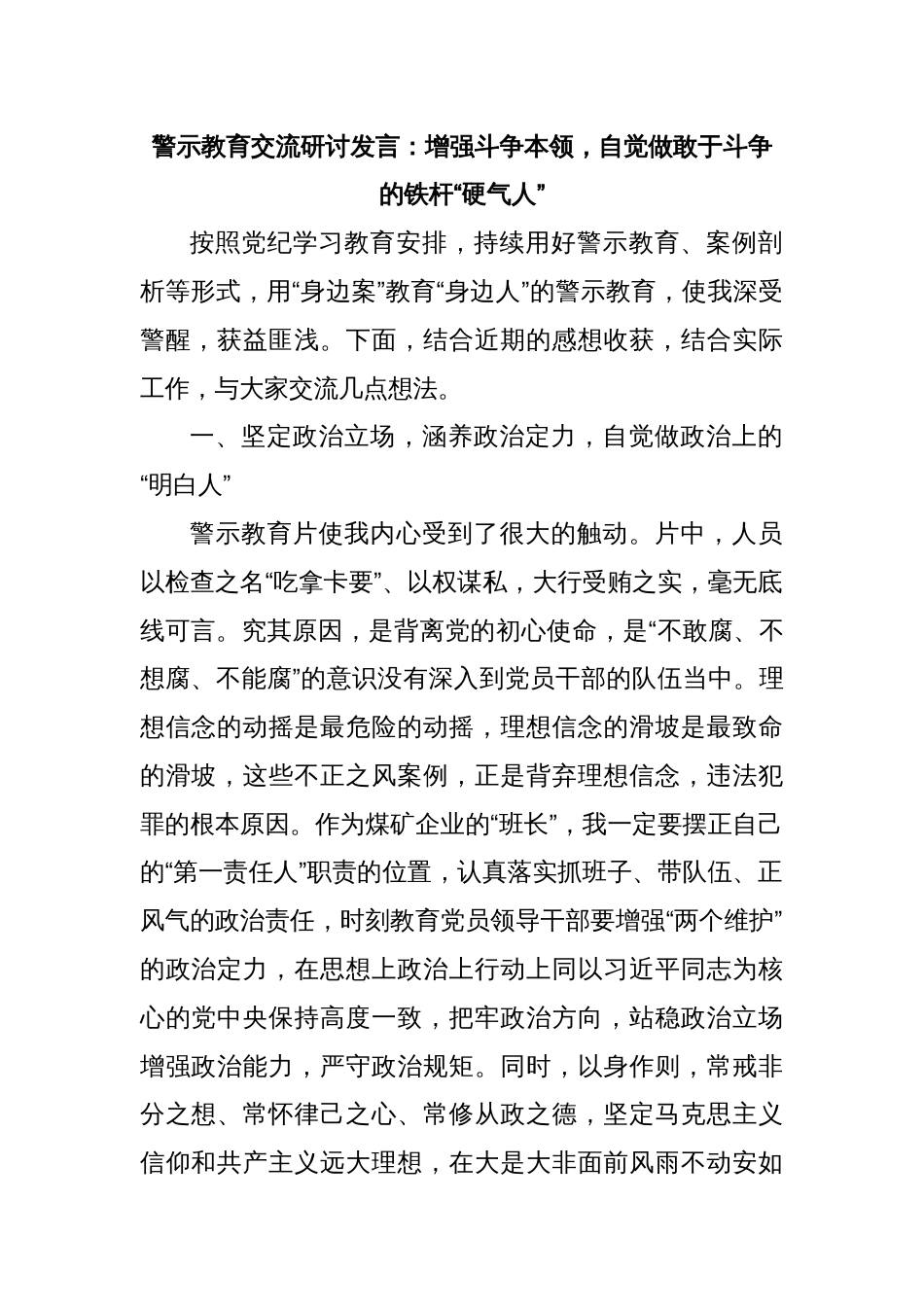 警示教育交流研讨发言：增强斗争本领，自觉做敢于斗争的铁杆“硬气人”_第1页