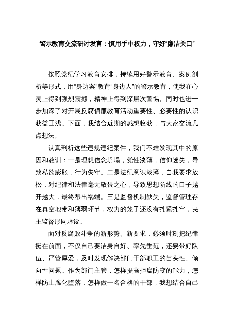 警示教育交流研讨发言：慎用手中权力，守好“廉洁关口”_第1页