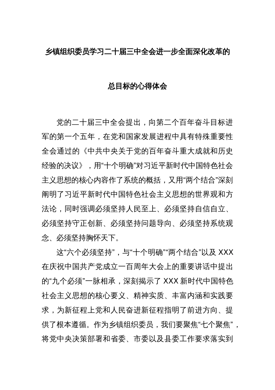 乡镇组织委员学习二十届三中全会进一步全面深化改革的总目标的心得体会_第1页