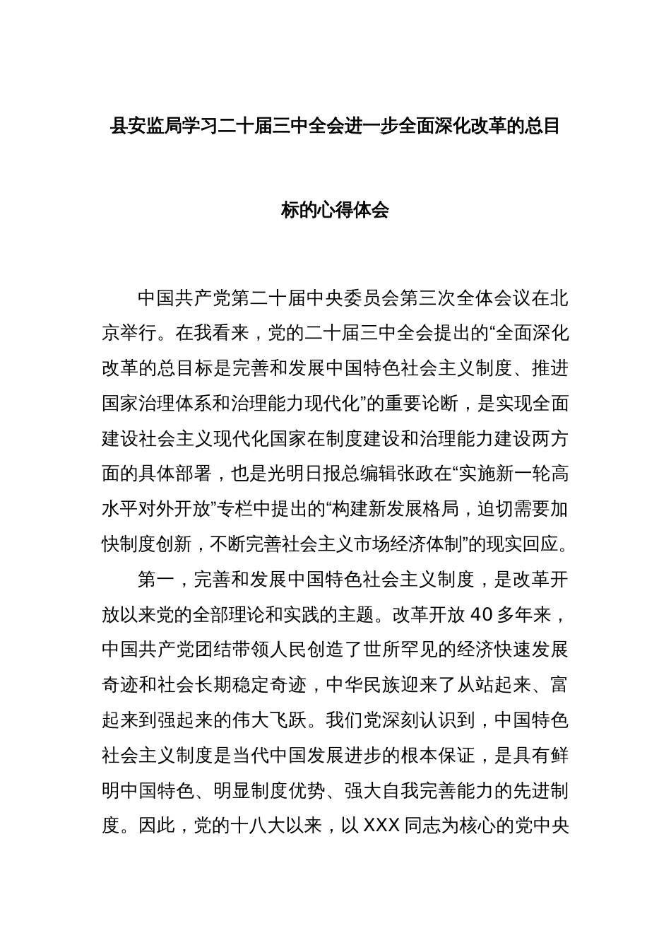 县安监局学习二十届三中全会进一步全面深化改革的总目标的心得体会_第1页