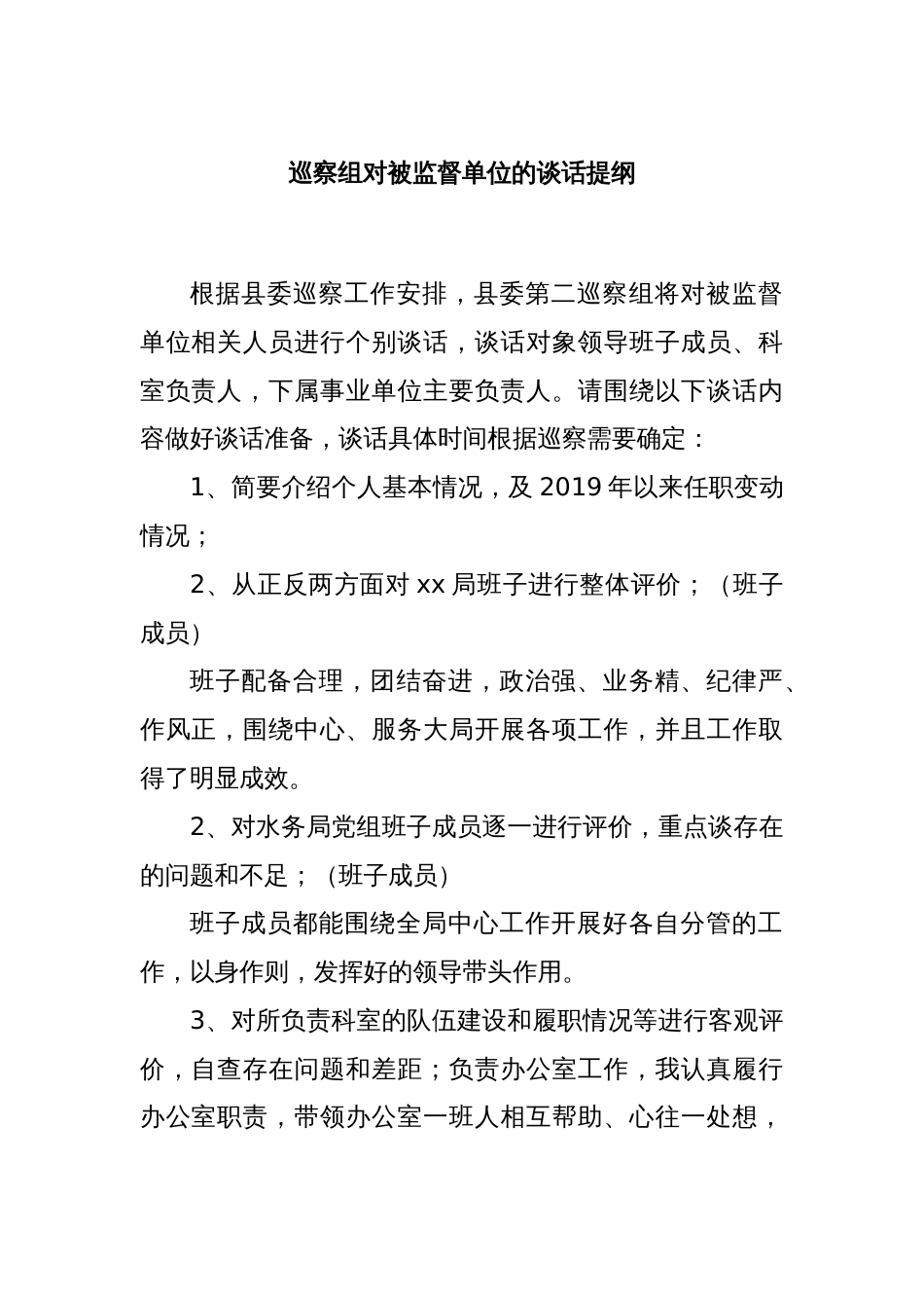 巡察组对被监督单位的谈话提纲_第1页