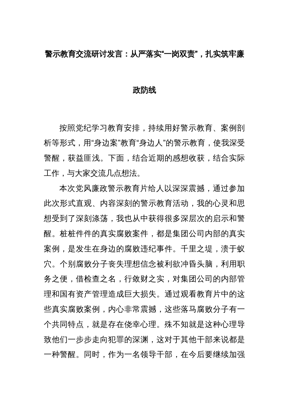 警示教育交流研讨发言：从严落实“一岗双责”，扎实筑牢廉政防线_第1页