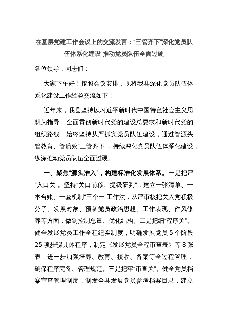 在基层党建工作会议上的交流发言：“三管齐下”深化党员队伍体系化建设 推动党员队伍全面过硬_第1页
