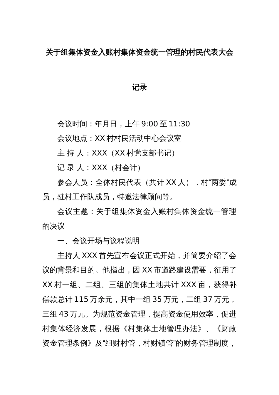 关于组集体资金入账村集体资金统一管理的村民代表大会记录_第1页