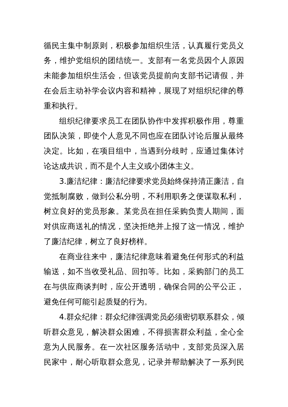 围绕“政治纪律、组织纪律”“廉洁纪律、群众纪律”学习记录_第2页