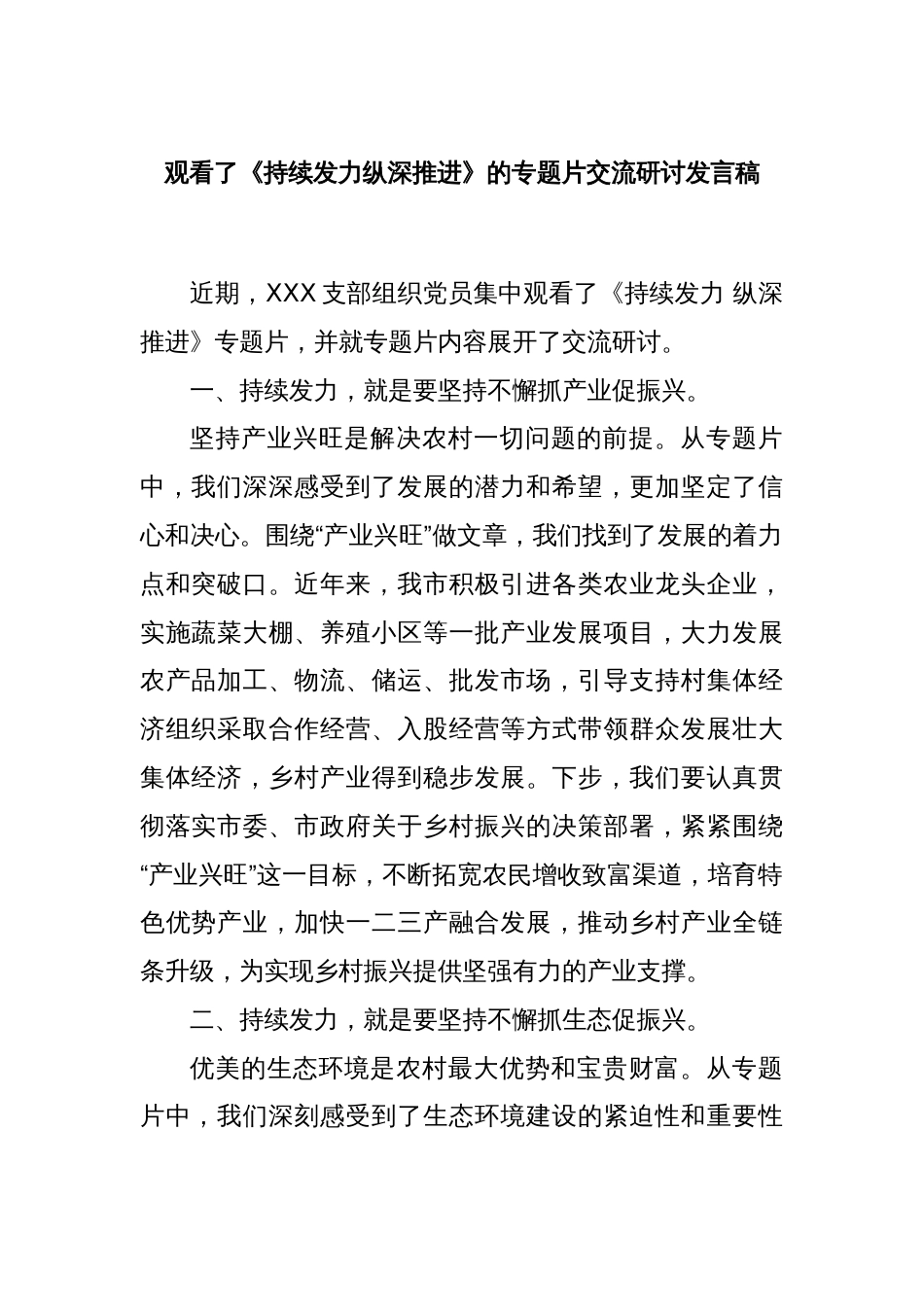 观看了《持续发力纵深推进》的专题片交流研讨发言稿_第1页