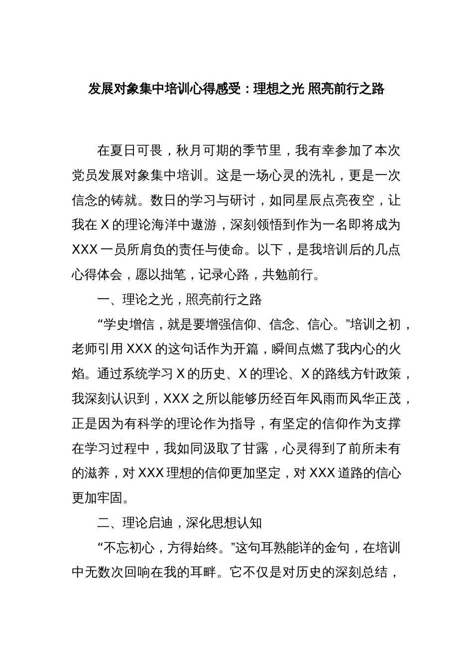 发展对象集中培训心得感受：理想之光 照亮前行之路_第1页