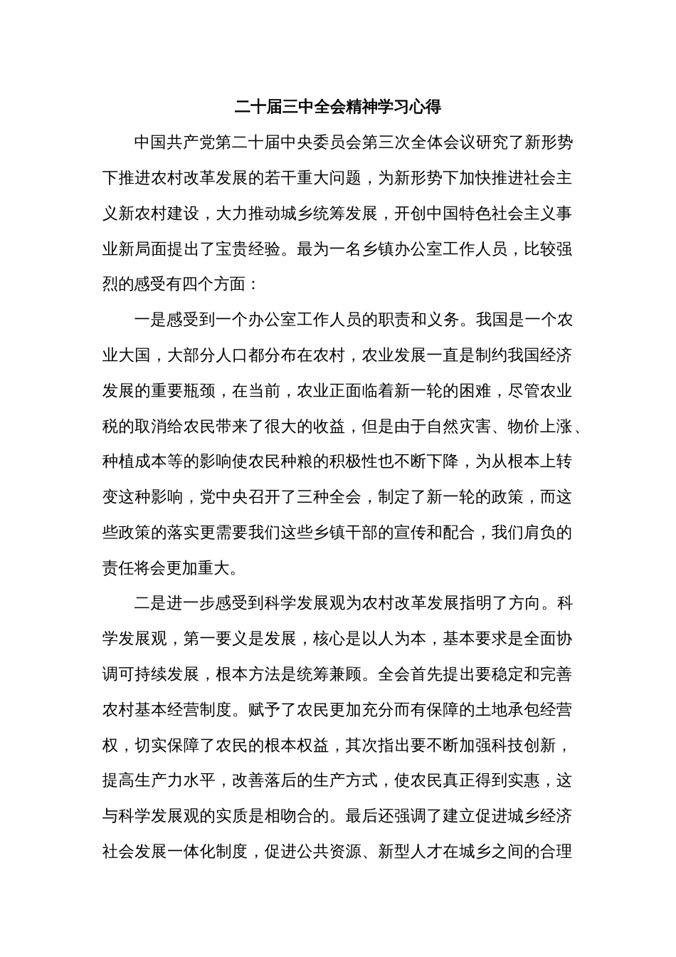 二十届三中全会精神学习心得_第1页